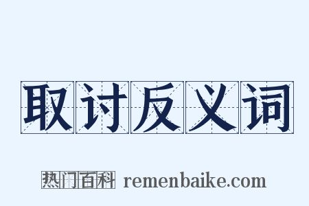 取讨反义词是什么意思的图片